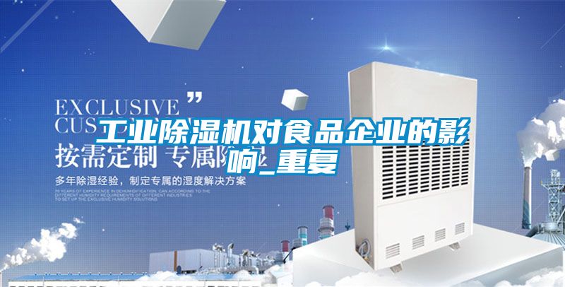 工业除湿机对食品企业的影响_重复