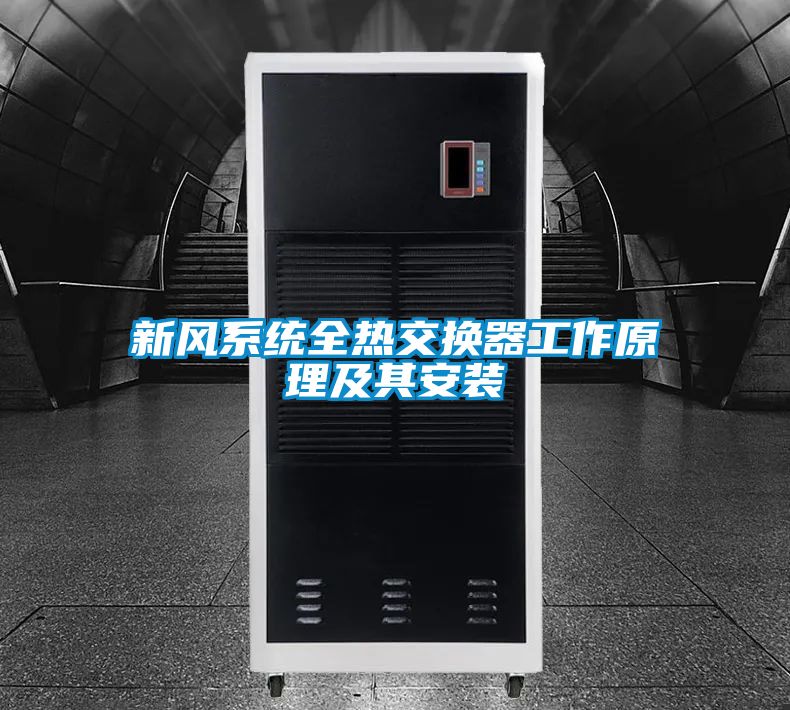 新风系统全热交换器工作原理及其安装