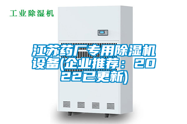 江苏药厂专用除湿机设备(企业推荐：2022已更新)