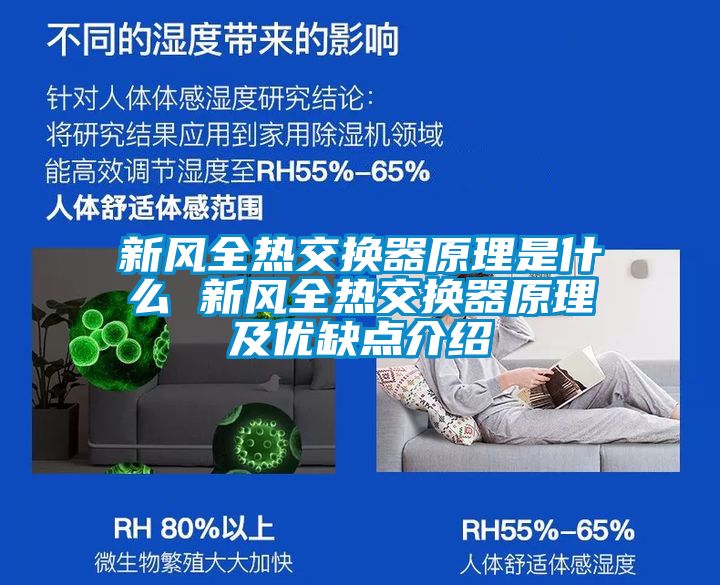 新风全热交换器原理是什么 新风全热交换器原理及优缺点介绍
