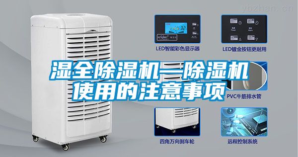 湿全除湿机—除湿机使用的注意事项