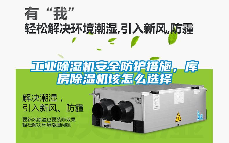 工业除湿机安全防护措施，库房除湿机该怎么选择