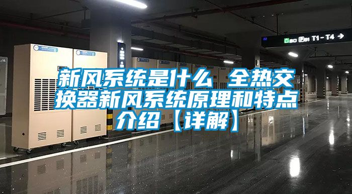 新风系统是什么 全热交换器新风系统原理和特点介绍【详解】