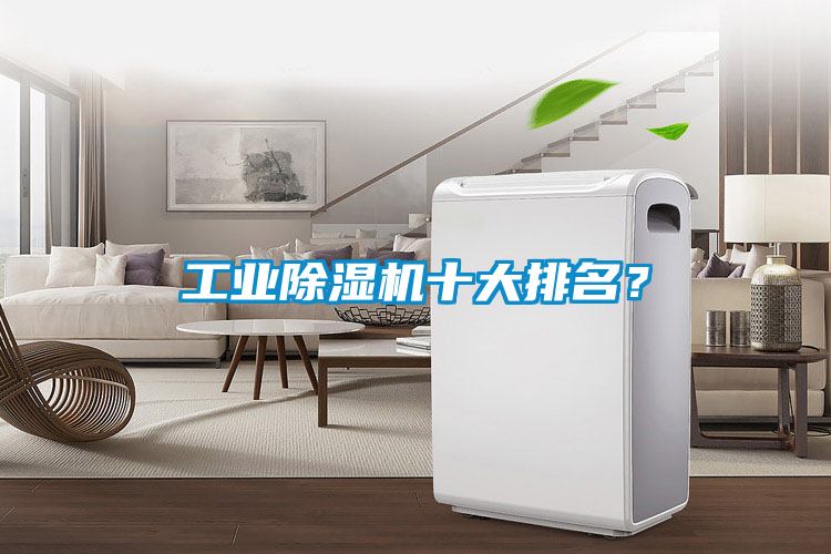 工业除湿机十大排名?