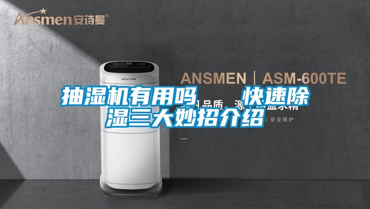 抽湿机有用吗   快速除湿三大妙招介绍