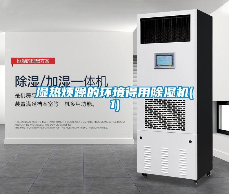 湿热烦躁的环境得用除湿机(1)