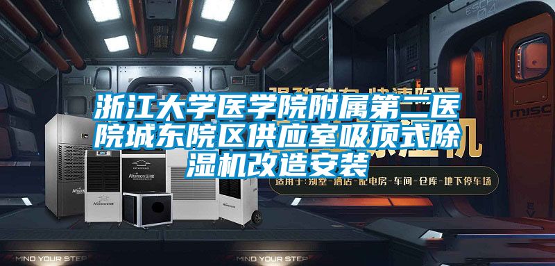 浙江大学医学院附属第二医院城东院区供应室吸顶式除湿机改造安装