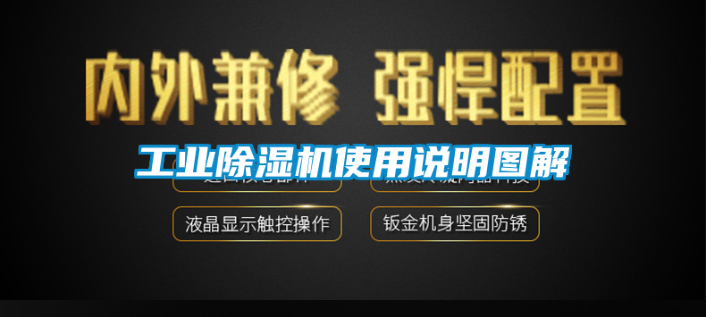 工业除湿机使用说明图解