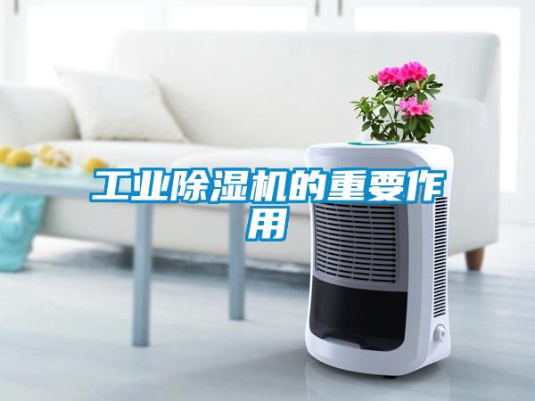 工业除湿机的重要作用