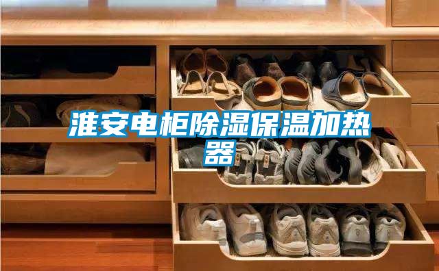 淮安电柜除湿保温加热器