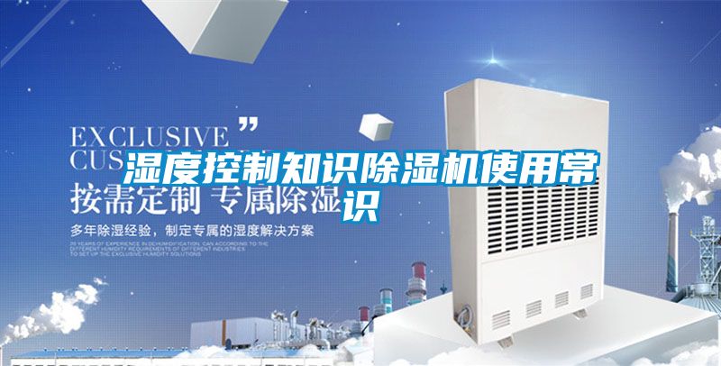 湿度控制知识除湿机使用常识