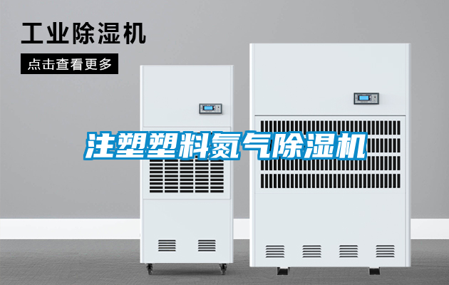 注塑塑料氮气除湿机