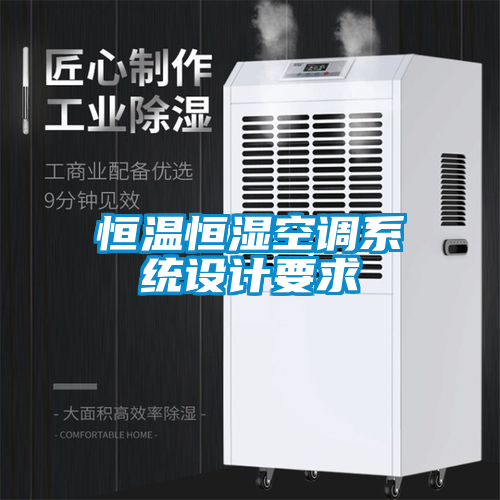 恒温恒湿空调系统设计要求