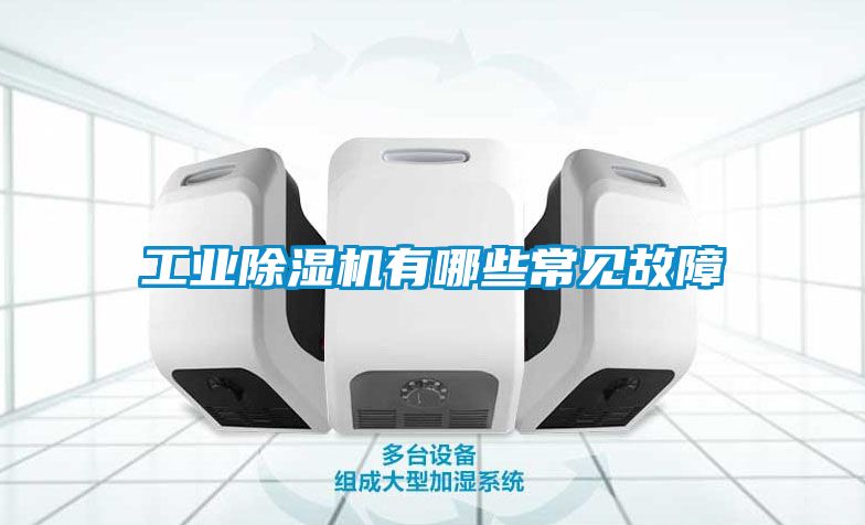 工业除湿机有哪些常见故障