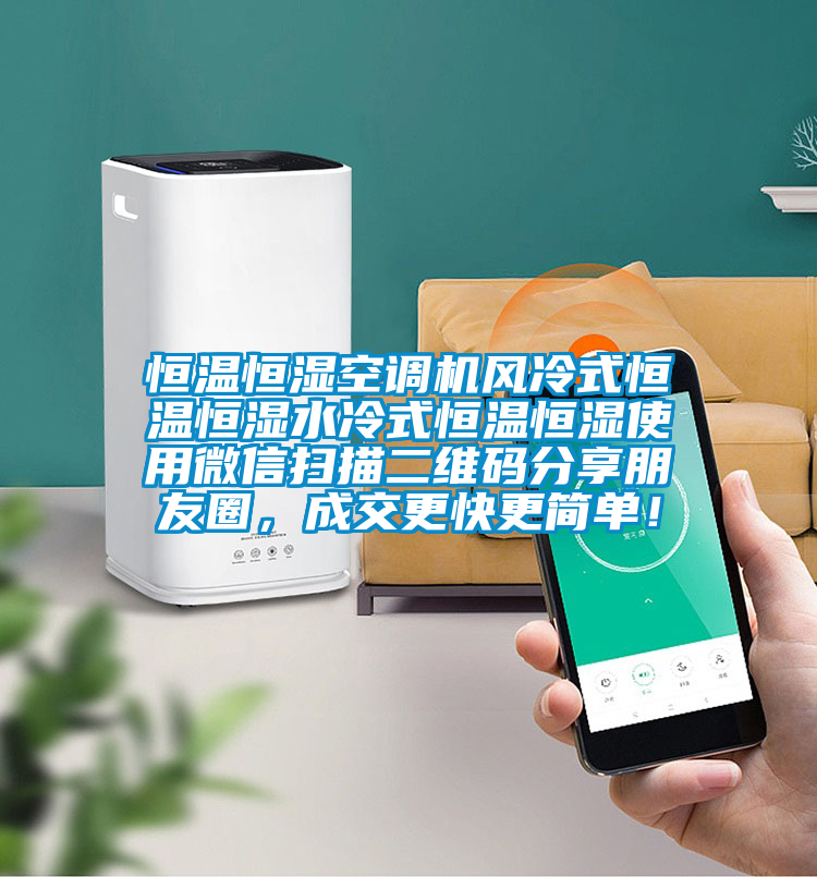 恒温恒湿空调机风冷式恒温恒湿水冷式恒温恒湿使用微信扫描二维码分享朋友圈，成交更快更简单！