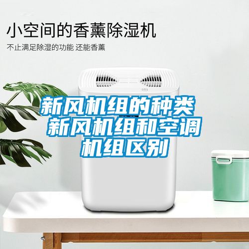 新风机组的种类 新风机组和空调机组区别