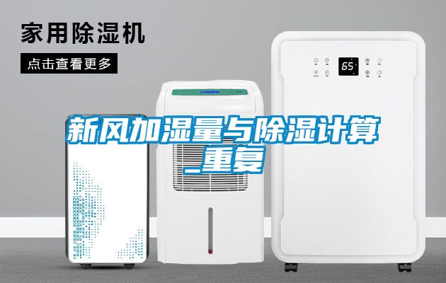 新风加湿量与除湿计算_重复