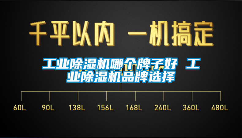 工业除湿机哪个牌子好 工业除湿机品牌选择