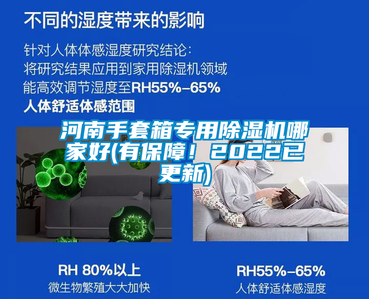 河南手套箱专用除湿机哪家好(有保障！2022已更新)