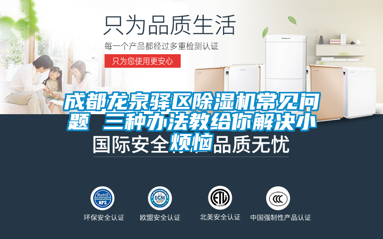 成都龙泉驿区除湿机常见问题 三种办法教给你解决小烦恼