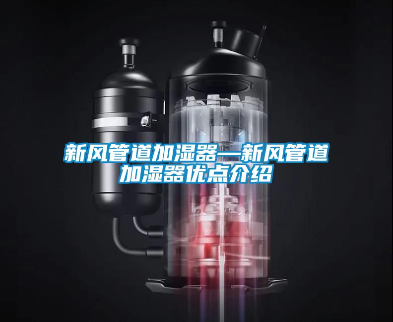 新风管道加湿器—新风管道加湿器优点介绍