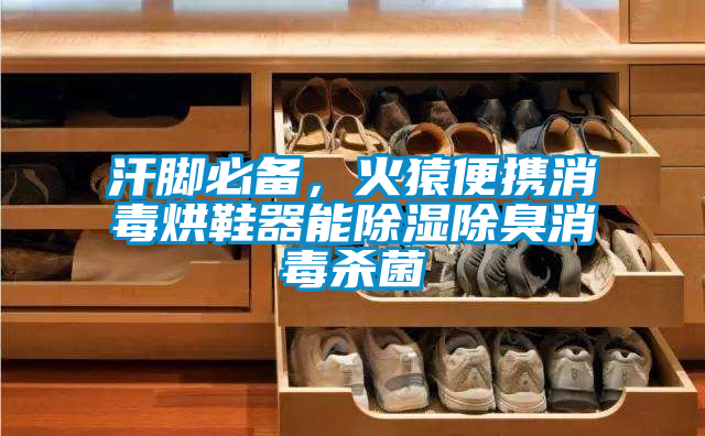 汗脚必备，火猿便携消毒烘鞋器能除湿除臭消毒杀菌