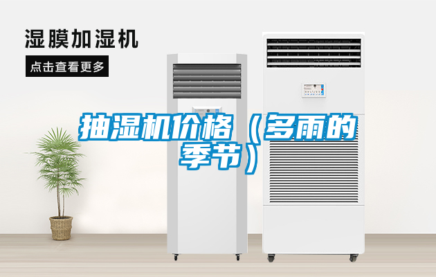 抽湿机价格（多雨的季节）