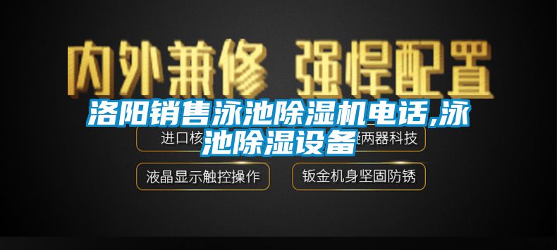洛阳销售泳池除湿机电话,泳池除湿设备
