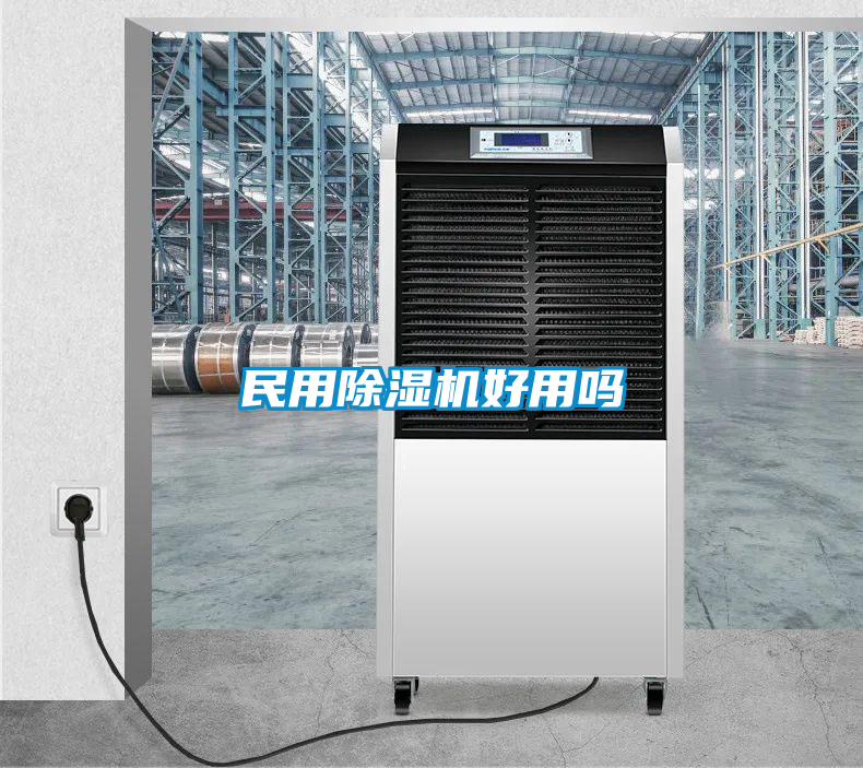 民用除湿机好用吗