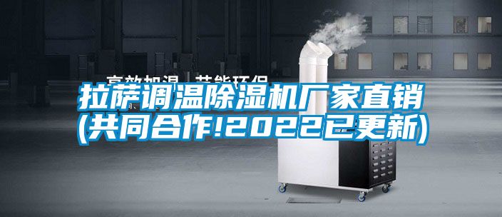 拉萨调温除湿机厂家直销(共同合作!2022已更新)