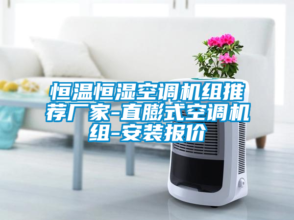 恒温恒湿空调机组推荐厂家-直膨式空调机组-安装报价