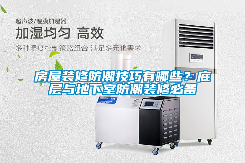 房屋装修防潮技巧有哪些?底层与地下室防潮装修必备