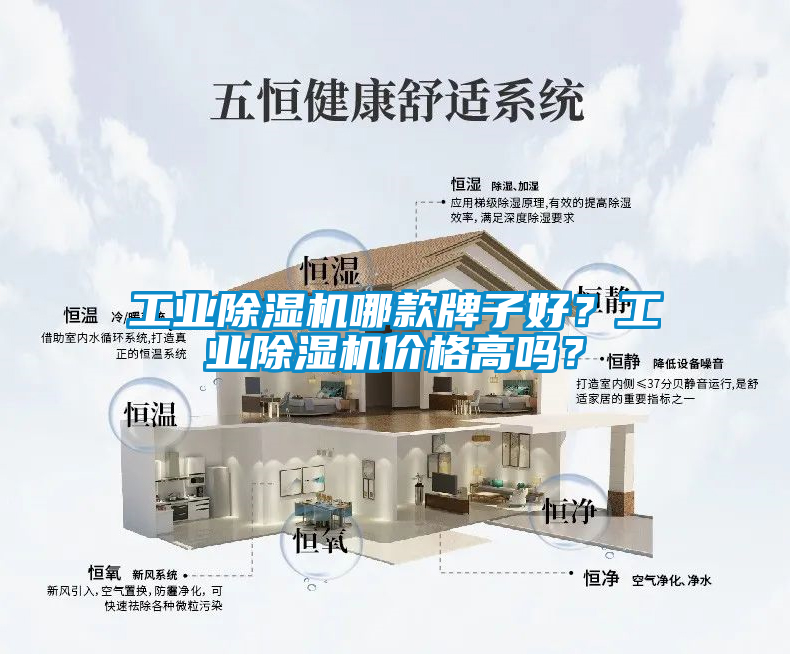 工业除湿机哪款牌子好？工业除湿机价格高吗？