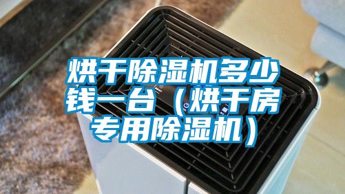 烘干除湿机多少钱一台（烘干房专用除湿机）