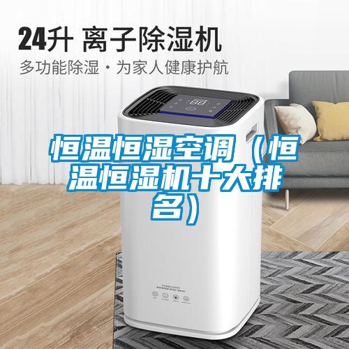 恒温恒湿空调（恒温恒湿机十大排名）