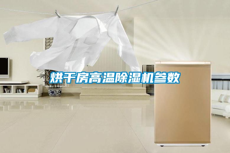 烘干房高温除湿机参数