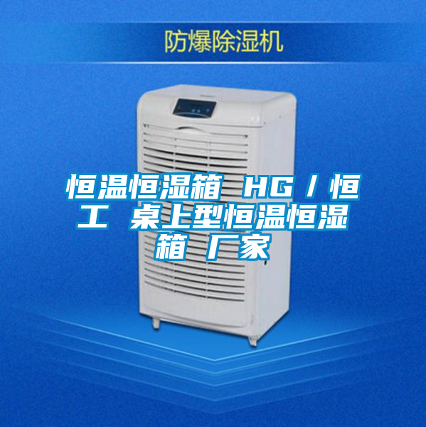 恒温恒湿箱 HG／恒工 桌上型恒温恒湿箱 厂家