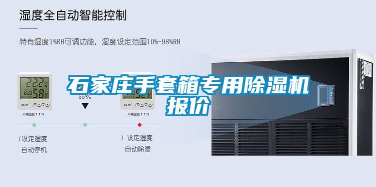 石家庄手套箱专用除湿机报价