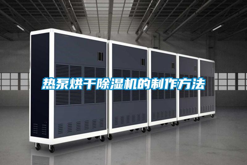 热泵烘干除湿机的制作方法