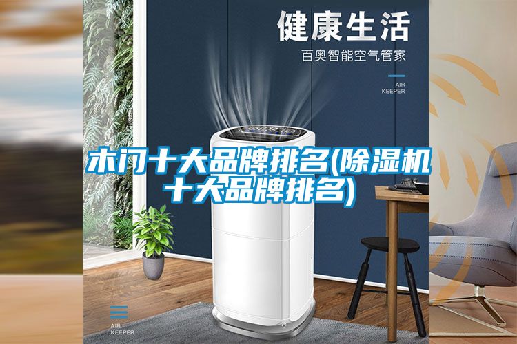 木门十大品牌排名(除湿机十大品牌排名)