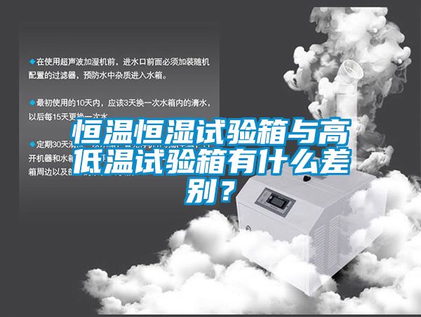 恒温恒湿试验箱与高低温试验箱有什么差别?