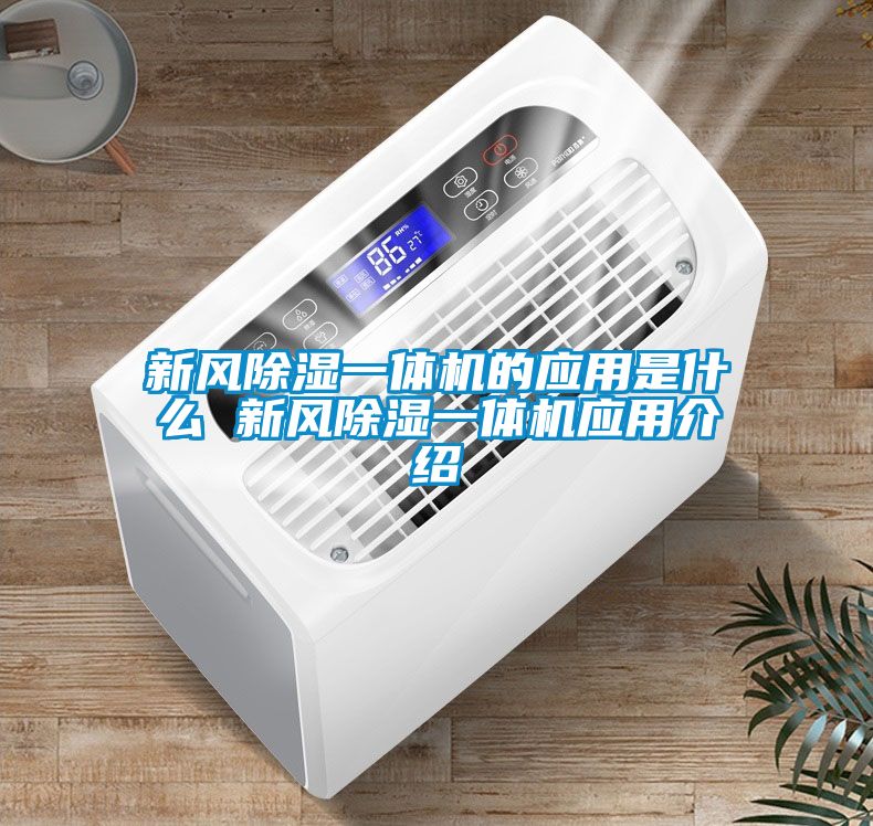 新风除湿一体机的应用是什么 新风除湿一体机应用介绍