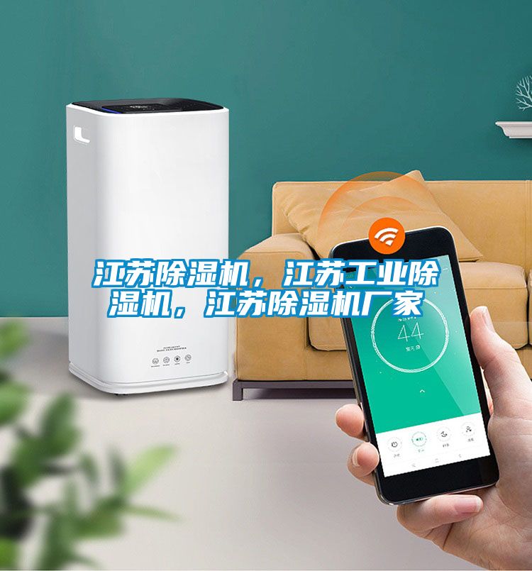 江苏除湿机，江苏工业除湿机，江苏除湿机厂家