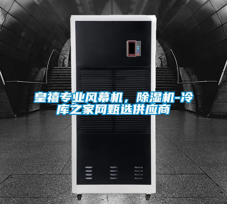 皇禧专业风幕机，除湿机-冷库之家网甄选供应商
