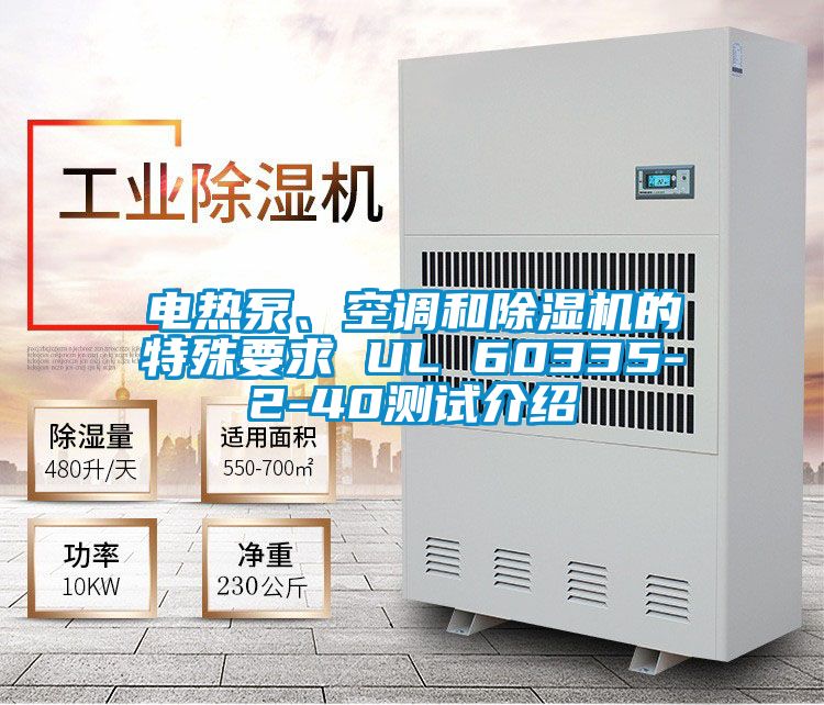 电热泵、空调和除湿机的特殊要求 UL 60335-2-40测试介绍