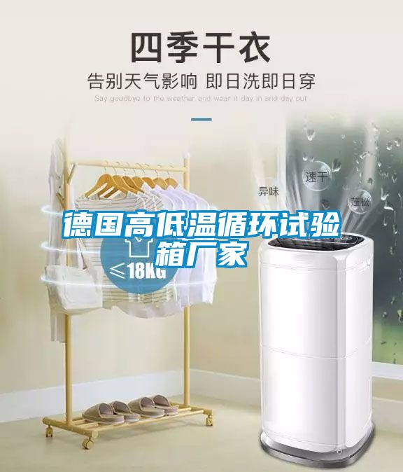 德国高低温循环试验箱厂家