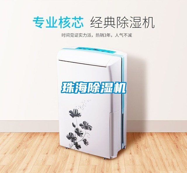 珠海除湿机