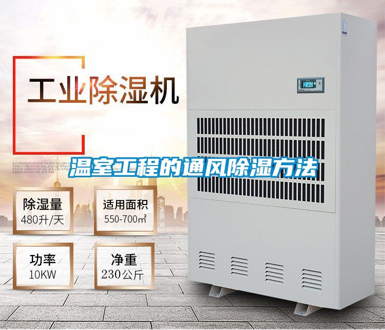 温室工程的通风除湿方法