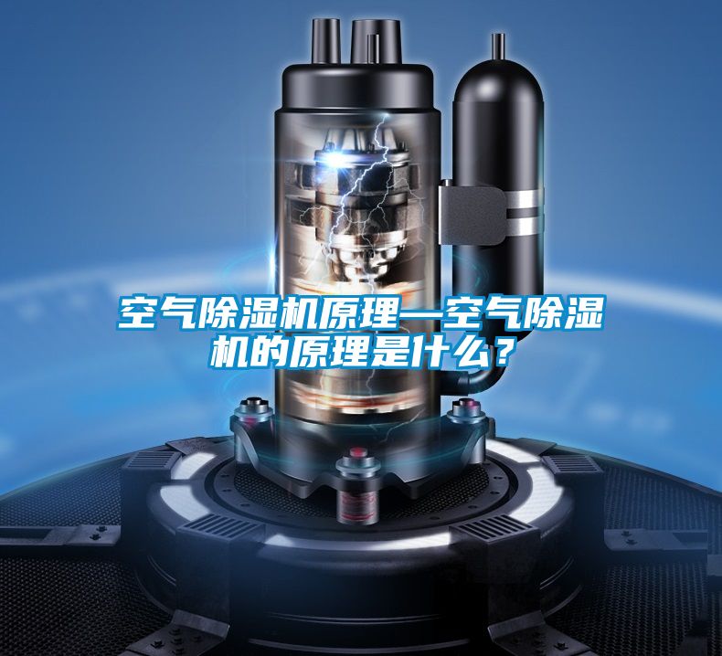 空气除湿机原理—空气除湿机的原理是什么？