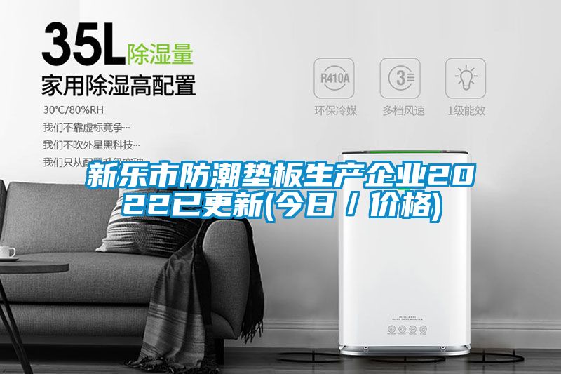 新乐市防潮垫板生产企业2022已更新(今日／价格)